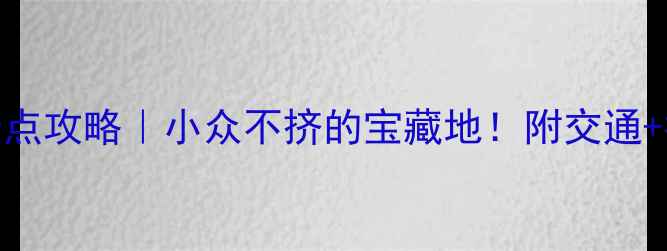 图片 徐州3天2夜必去景点攻略｜小众不挤的宝藏地！附交通+拍照点+避坑指南1