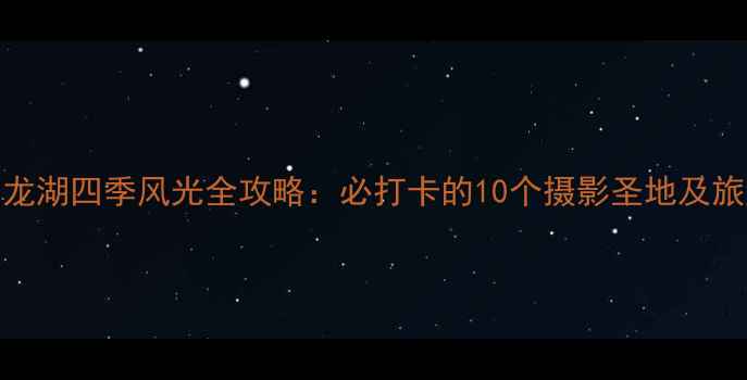 图片 徐州云龙湖四季风光全攻略：必打卡的10个摄影圣地及旅游贴士