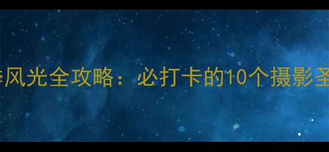 图片 徐州云龙湖四季风光全攻略：必打卡的10个摄影圣地及旅游贴士1