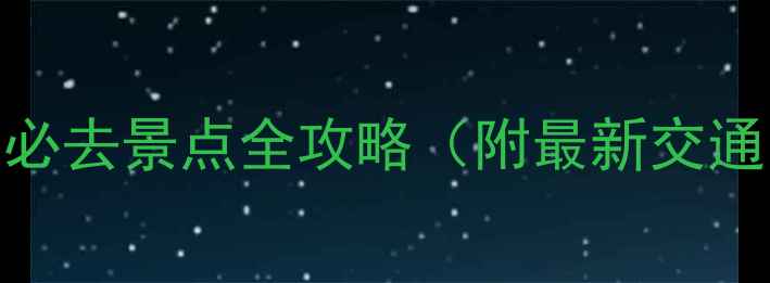 图片 徐州云龙湖必去景点全攻略（附最新交通美食指南）