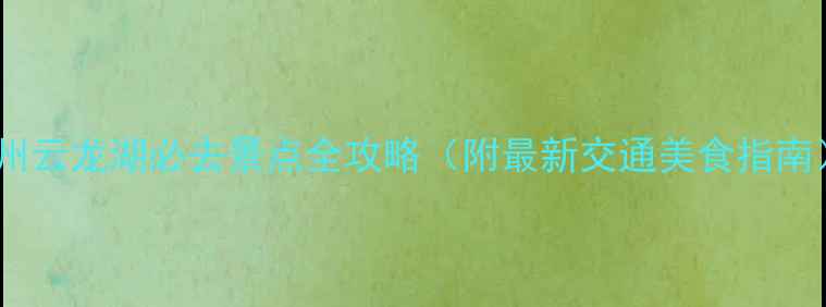 图片 徐州云龙湖必去景点全攻略（附最新交通美食指南）1