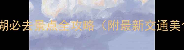 图片 徐州云龙湖必去景点全攻略（附最新交通美食指南）2