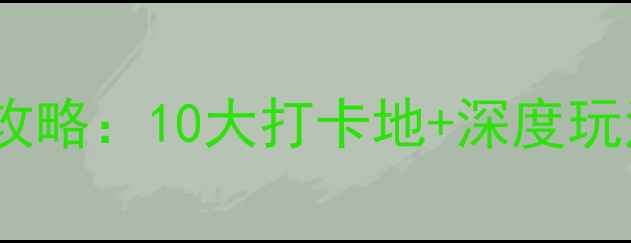 图片 徐州云龙湖必去景点全攻略：10大打卡地+深度玩法指南（附交通攻略）1