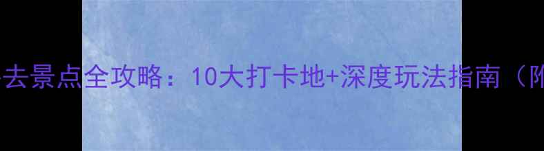 图片 徐州云龙湖必去景点全攻略：10大打卡地+深度玩法指南（附交通攻略）2