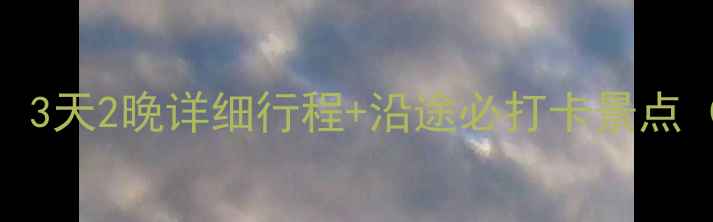 图片 徐州到临沂自驾游全攻略：3天2晚详细行程+沿途必打卡景点（附最新路况+油费预算）2