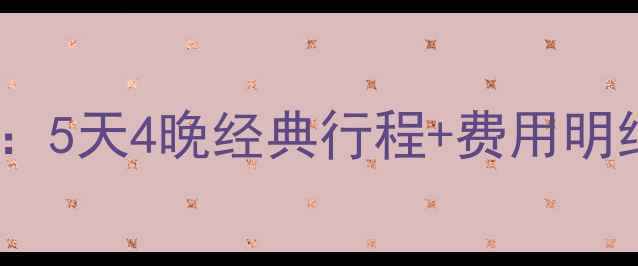 图片 徐州到台湾旅游报价全攻略：5天4晚经典行程+费用明细（附签证交通景点攻略）2