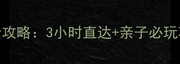 徐州到欧乐堡自驾游全攻略3小时直达亲子必玩项目隐藏玩法大公开