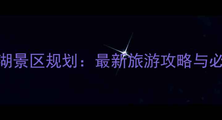 徐州大龙湖景区规划最新旅游攻略与必去景点全