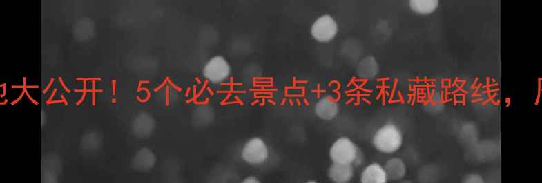 图片 徐州小众旅行地大公开！5个必去景点+3条私藏路线，周末游不踩雷！