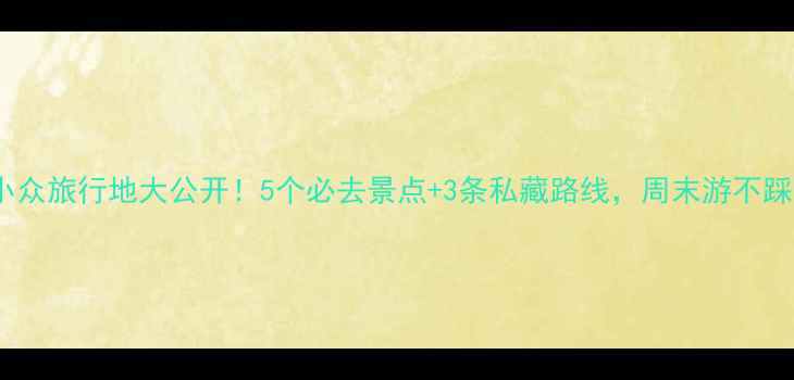 图片 徐州小众旅行地大公开！5个必去景点+3条私藏路线，周末游不踩雷！1
