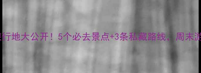 图片 徐州小众旅行地大公开！5个必去景点+3条私藏路线，周末游不踩雷！2