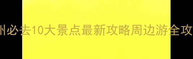 徐州必去10大景点最新攻略周边游全攻略