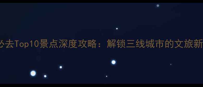 图片 徐州必去Top10景点深度攻略：解锁三线城市的文旅新体验2