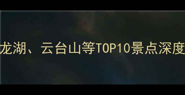 徐州必去十大风景区云龙湖云台山等TOP10景点深度游攻略附门票交通