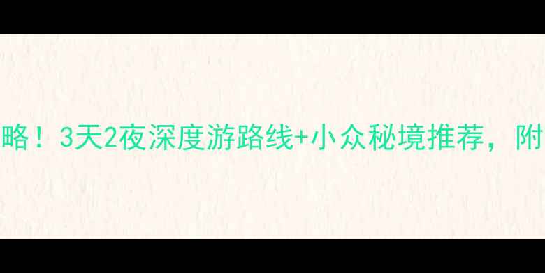 徐州必玩景点全攻略3天2夜深度游路线小众秘境推荐附交通住宿避坑指南