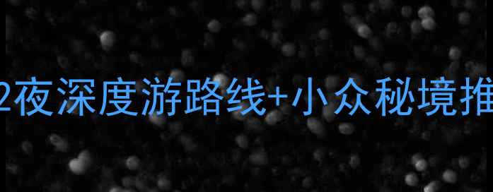 图片 徐州必玩景点全攻略！3天2夜深度游路线+小众秘境推荐，附交通住宿避坑指南1