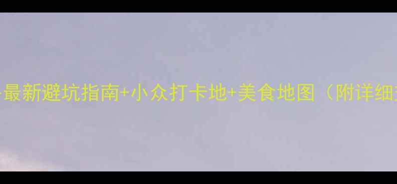 徐州必玩景点攻略最新避坑指南小众打卡地美食地图附详细交通拍照点