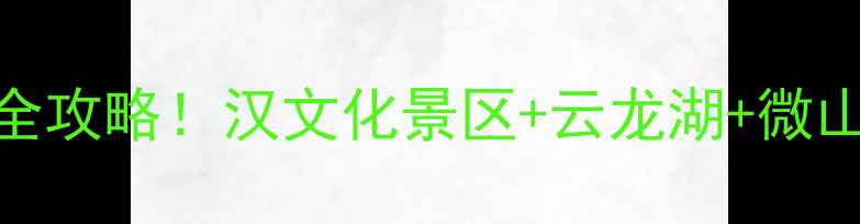 图片 徐州旅游攻略｜5天4夜深度游全攻略！汉文化景区+云龙湖+微山湖必打卡🌟江苏周边游天花板