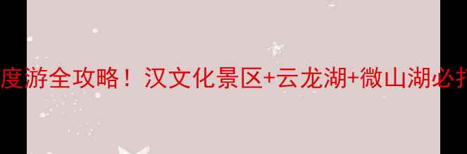 图片 徐州旅游攻略｜5天4夜深度游全攻略！汉文化景区+云龙湖+微山湖必打卡🌟江苏周边游天花板2