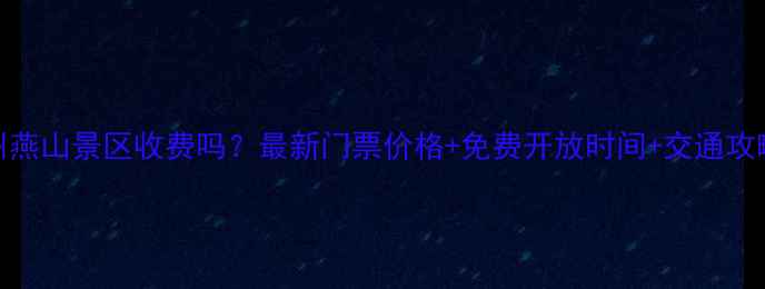 徐州燕山景区收费吗最新门票价格免费开放时间交通攻略全