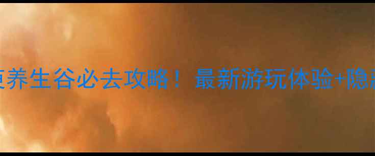 图片 徐州茱萸养生谷必去攻略！最新游玩体验+隐藏玩法全