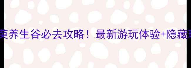 图片 徐州茱萸养生谷必去攻略！最新游玩体验+隐藏玩法全2