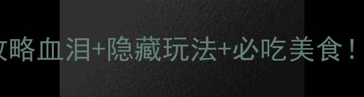 图片 御殿场Outlets保姆级攻略血泪+隐藏玩法+必吃美食！附交通穿搭拍照指南📸