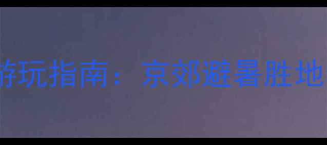 图片 御道口草原风景区深度游玩指南：京郊避暑胜地全（附交通住宿攻略）1