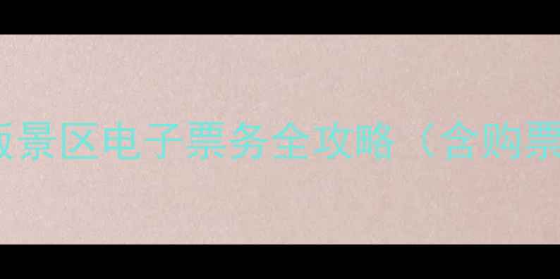 图片 微信景区门票系统：最新版景区电子票务全攻略（含购票流程优惠对比景区推荐）1