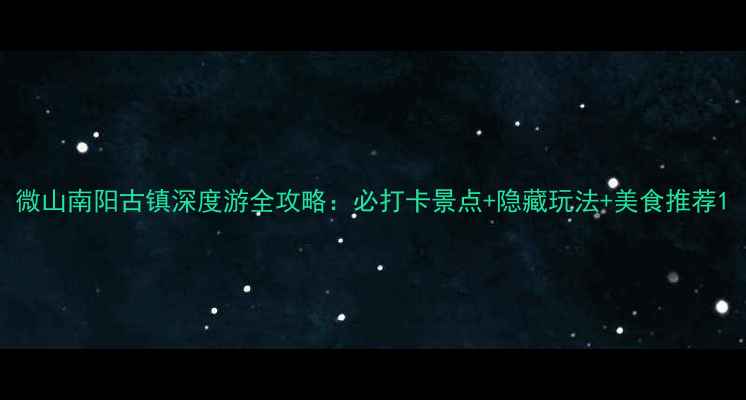 图片 微山南阳古镇深度游全攻略：必打卡景点+隐藏玩法+美食推荐1