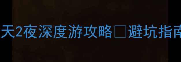 德兴小众旅行地3天2夜深度游攻略避坑指南拍照圣地全公开