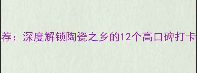 图片 德化必玩景点推荐：深度解锁陶瓷之乡的12个高口碑打卡地及自驾游攻略