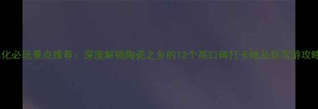 图片 德化必玩景点推荐：深度解锁陶瓷之乡的12个高口碑打卡地及自驾游攻略1