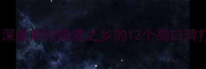 图片 德化必玩景点推荐：深度解锁陶瓷之乡的12个高口碑打卡地及自驾游攻略2