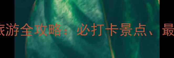 图片 德化戴云山风景区旅游全攻略：必打卡景点、最佳季节与实用贴士1