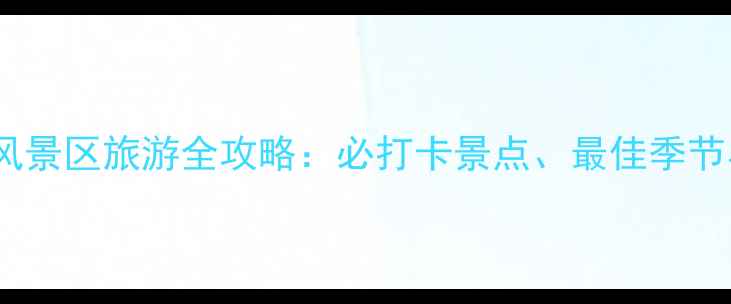 德化戴云山风景区旅游全攻略必打卡景点最佳季节与实用贴士