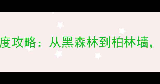 图片 德国必去十大旅游景点深度攻略：从黑森林到柏林墙，解锁德式浪漫与历史秘境