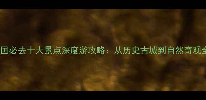 图片 德国必去十大景点深度游攻略：从历史古城到自然奇观全1