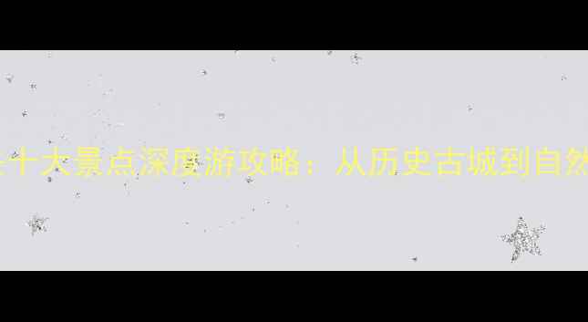 图片 德国必去十大景点深度游攻略：从历史古城到自然奇观全2