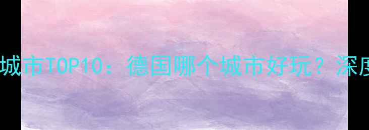 图片 德国旅游必去城市TOP10：德国哪个城市好玩？深度10大目的地1