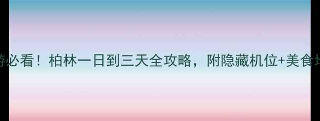 图片 德国旅游必看！柏林一日到三天全攻略，附隐藏机位+美食地图🇩🇪