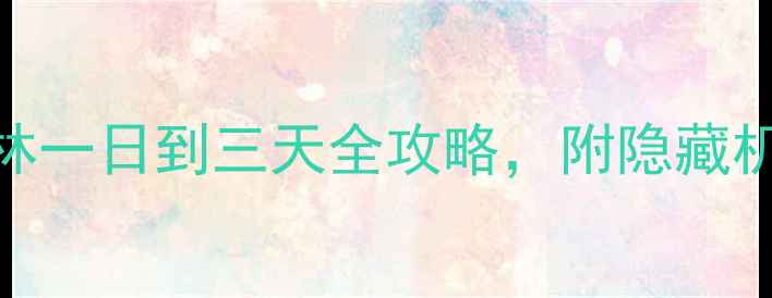 图片 德国旅游必看！柏林一日到三天全攻略，附隐藏机位+美食地图🇩🇪1
