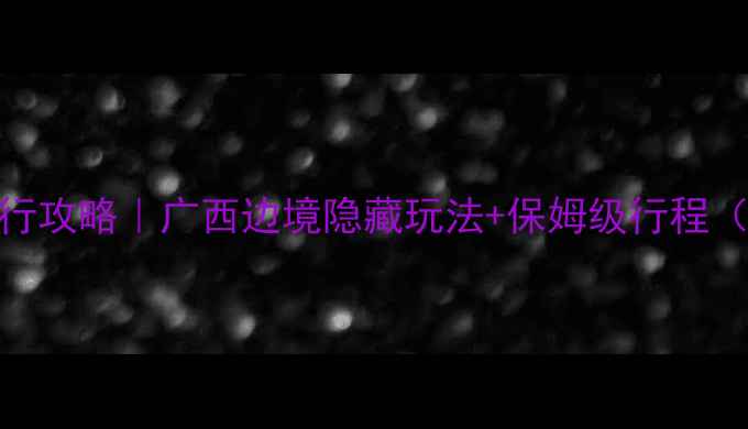 图片 德天瀑布自由行攻略｜广西边境隐藏玩法+保姆级行程（附小众机位）