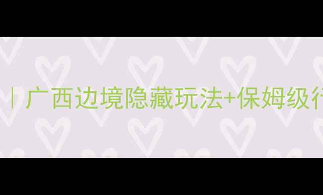 图片 德天瀑布自由行攻略｜广西边境隐藏玩法+保姆级行程（附小众机位）2