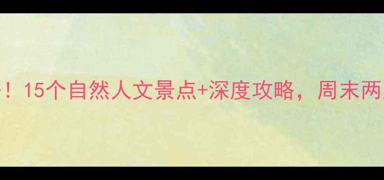 德州周边必去15个自然人文景点深度攻略周末两天一夜全攻略
