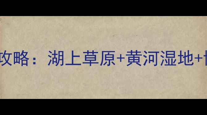 图片 德州必去10大景点全攻略：湖上草原+黄河湿地+博物馆群深度游指南1
