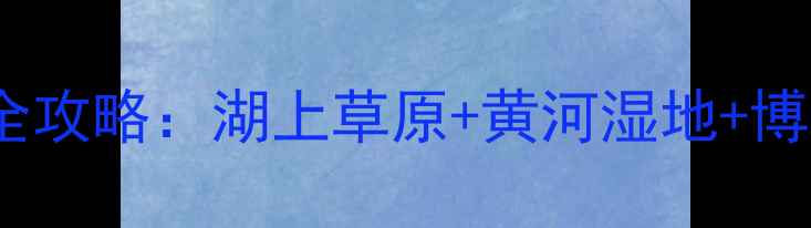 图片 德州必去10大景点全攻略：湖上草原+黄河湿地+博物馆群深度游指南2