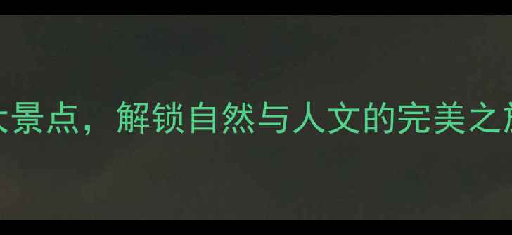 图片 德州必去10大景点，解锁自然与人文的完美之旅！最新攻略