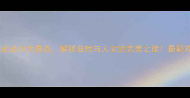 德州必去10大景点解锁自然与人文的完美之旅最新攻略