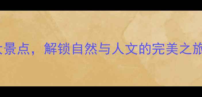 图片 德州必去10大景点，解锁自然与人文的完美之旅！最新攻略2